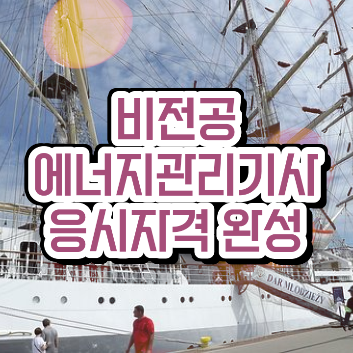  에너지관리기사인강 , 에너지관리기사 시험자격 독학으로 간편하게 준비한 팁