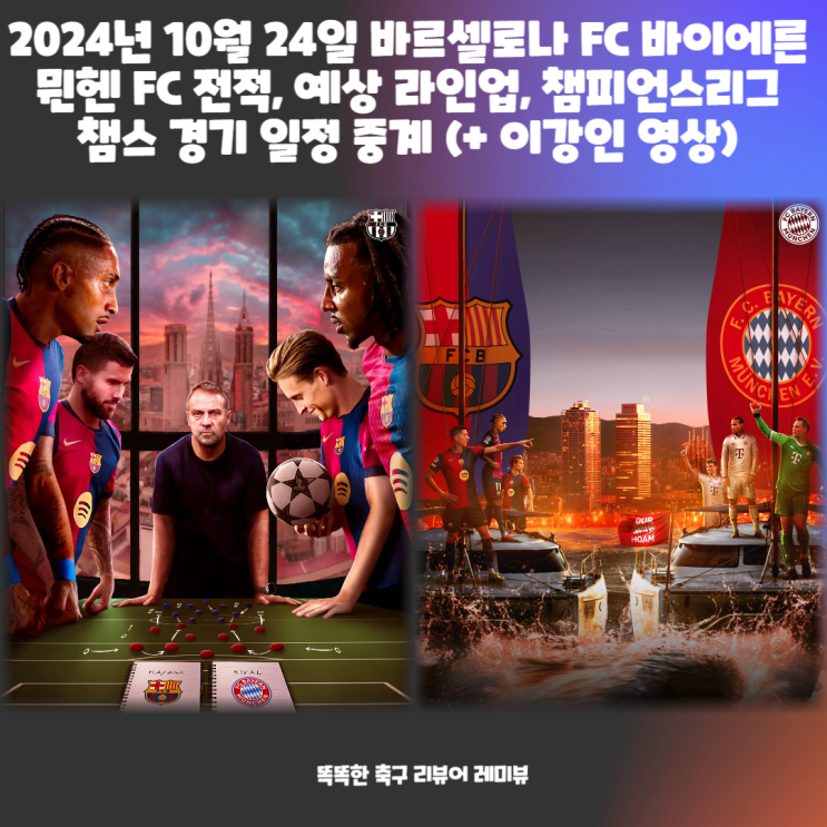 2024년 10월 24일 바르셀로나 FC 바이에른 뮌헨 FC 전적, 예상 라인업, 챔피언스리그 챔스 경기 일정 중계 (+ 이강인 영상) 2024년 10월 24일 바르셀로나 FC 바이에른 뮌헨 FC 전적, 예상 라인업, 챔피언스리그 챔스 경기 일정 중계 (+ 이강인 영상)