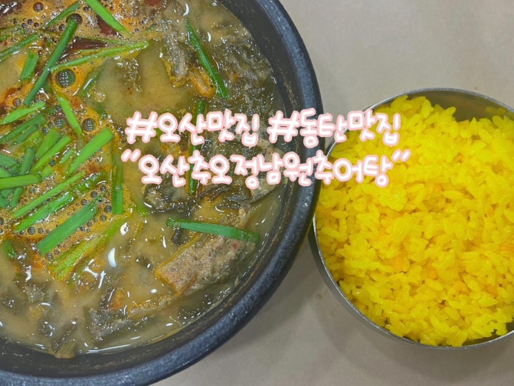  오산맛집 동탄맛집 오산추오정남원추어탕 몸보신하러오세요