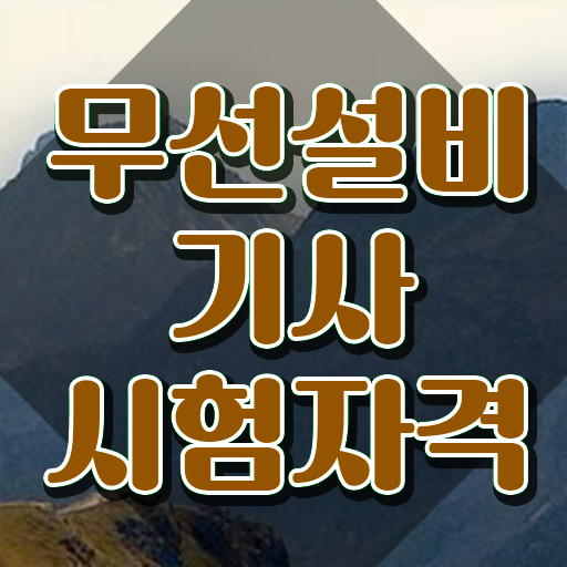  무선설비기사 시험자격 무선설비기사 시험응시자격 인강만 듣고 빠르게 완료한 전략