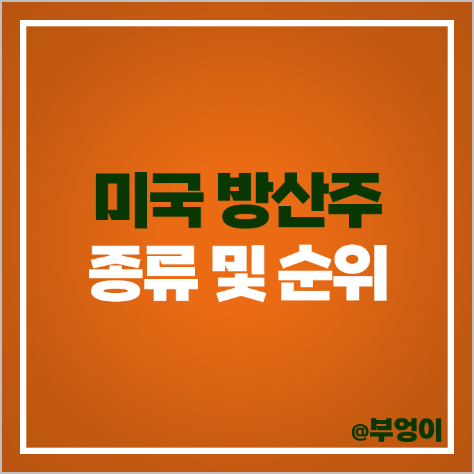 미국 방산주 방산 관련주 록히드마틴 보잉 주가 GE LHX 주 미국 방산주 방산 관련주 록히드마틴 보잉 주가 GE LHX 주