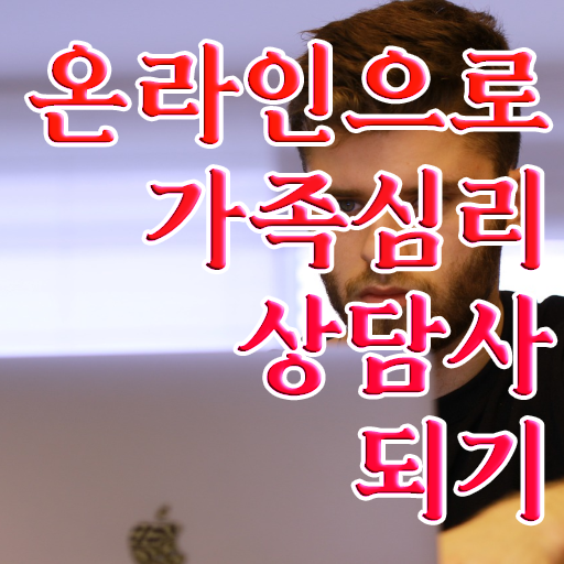  가족심리상담사자격증학원추천 , 가족심리상담사 자격증 독학으로 학습한 후기 , 향후 전망