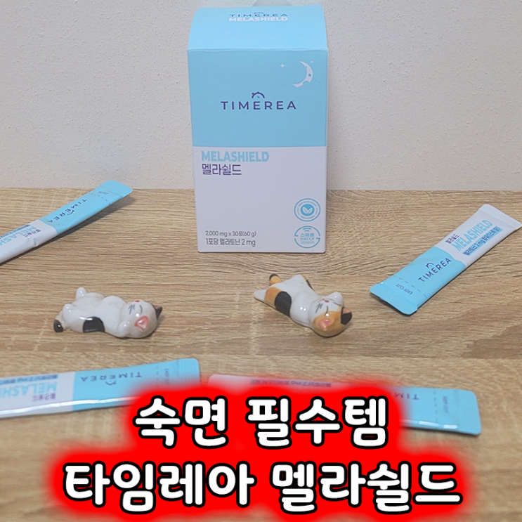  타임레아 멜라쉴드 후기 꿀잠 자고 싶으신 분들을 위한 숙면 필수템!