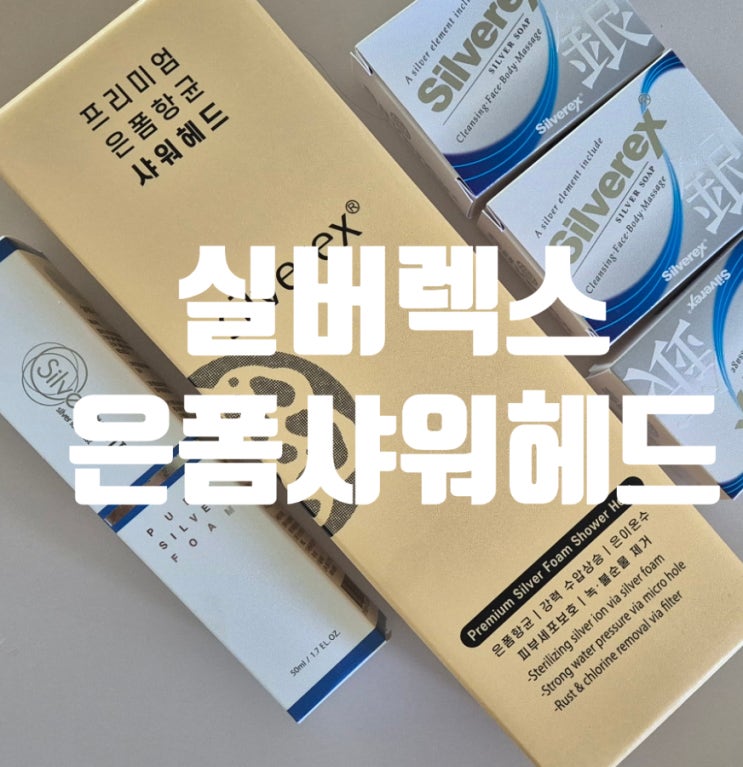  아토피 피부에 좋은 실버렉스 은폼샤워헤드 추천!!
