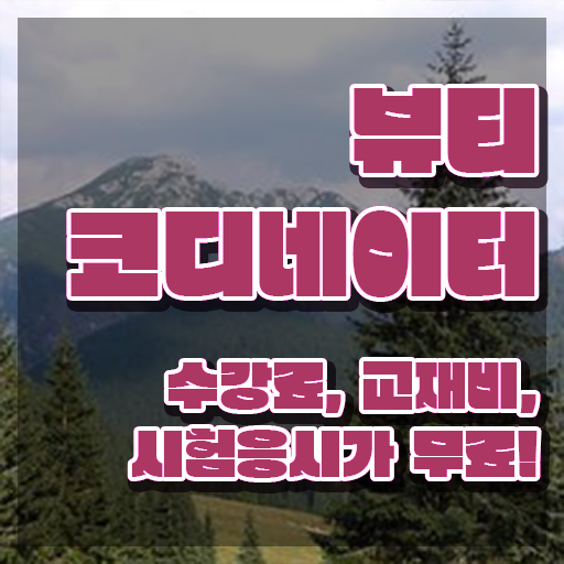  스타일리스트자격증 , 뷰티코디네이터 자격증 1급,2급 동시에 시험준비 알아볼게요
