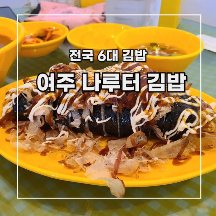 [여주 당일치기] 전국 6대 나루터 김밥 (참매엉 김밥,타코야끼김밥,떡볶이)