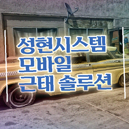  근태관리 양식 사용자 친화적인 스마트한 교대근무 스케줄링 성현시스템 근태관리솔루션 지금 문의하세요
