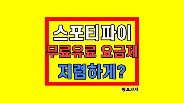 스포티파이 무료 요금제 프리미엄 절약하는 방법은 스포티파이 무료 요금제 프리미엄 절약하는 방법은
