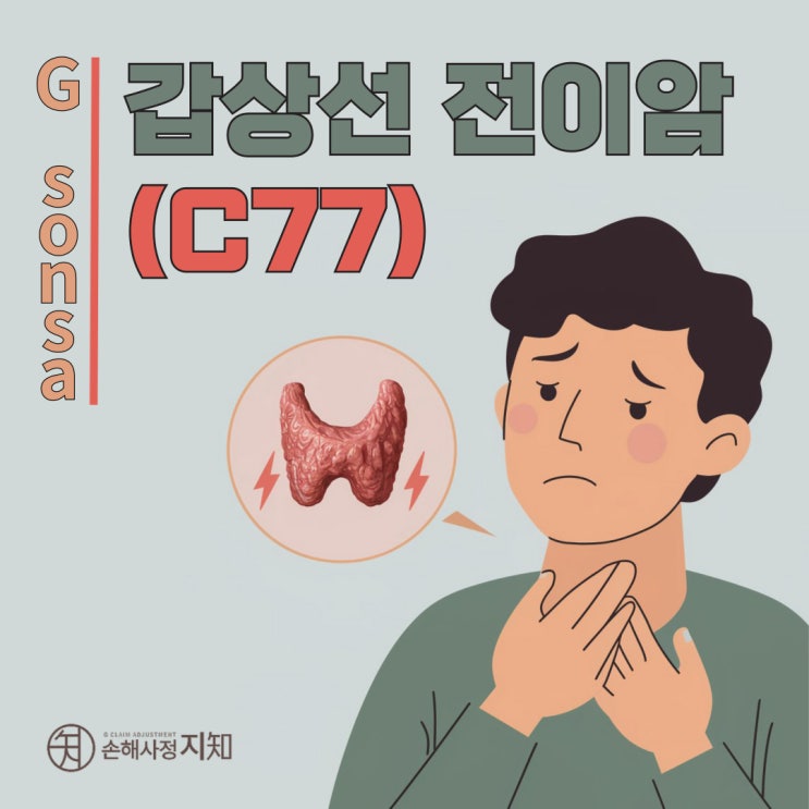  갑상선 전이암 보험금 청구, 일반암 인정받는 방법 완벽 가이드 - [보상, 해유]