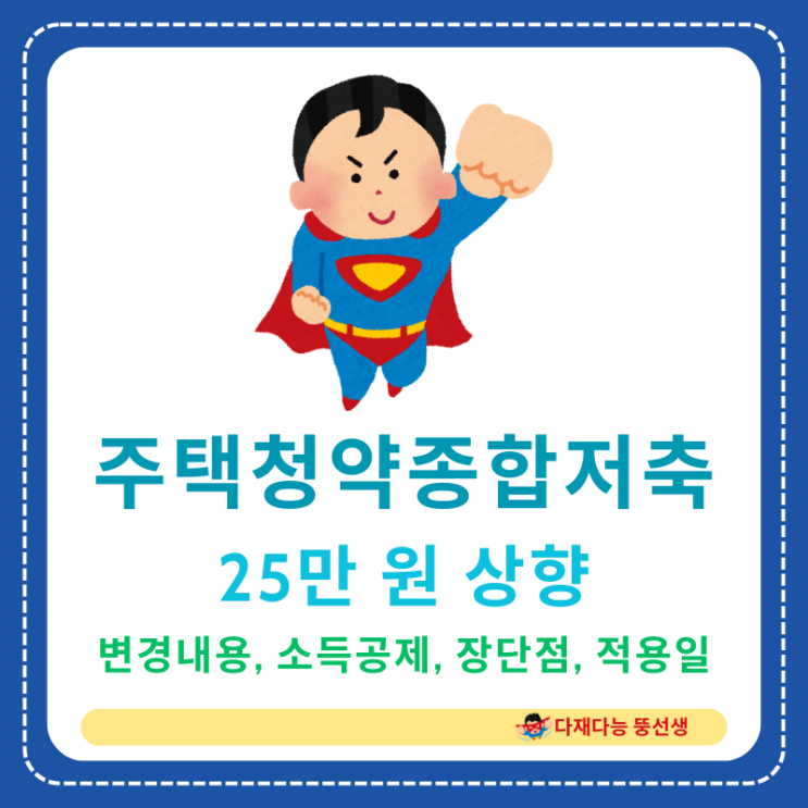  주택청약종합저축 25만 원 상향! 변경내용, 소득공제, 장단점, 적용일