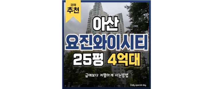 아산아파트경매 신도시와 GTX가 가까이 있는 요진와이시티 아산아파트경매 신도시와 GTX가 가까이 있는 요진와이시티