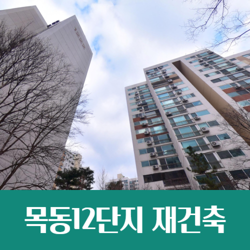  목동12단지 재건축 공람, 최고 43층 2788가구로