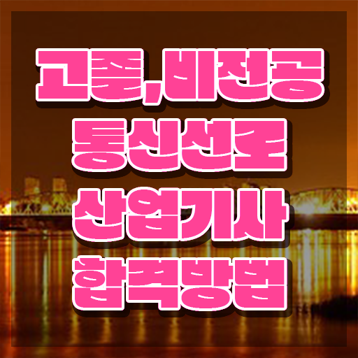  통신선로산업기사 자격요건 온라인으로 빠르게 끝낸 방법