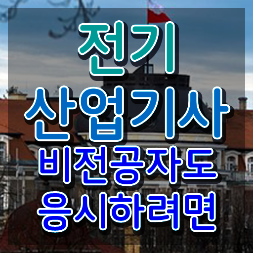  전기산업기사응시자격 , 전기산업기사 자격요건 집에서 온라인으로 쉽고 빠르게 완료한 과정