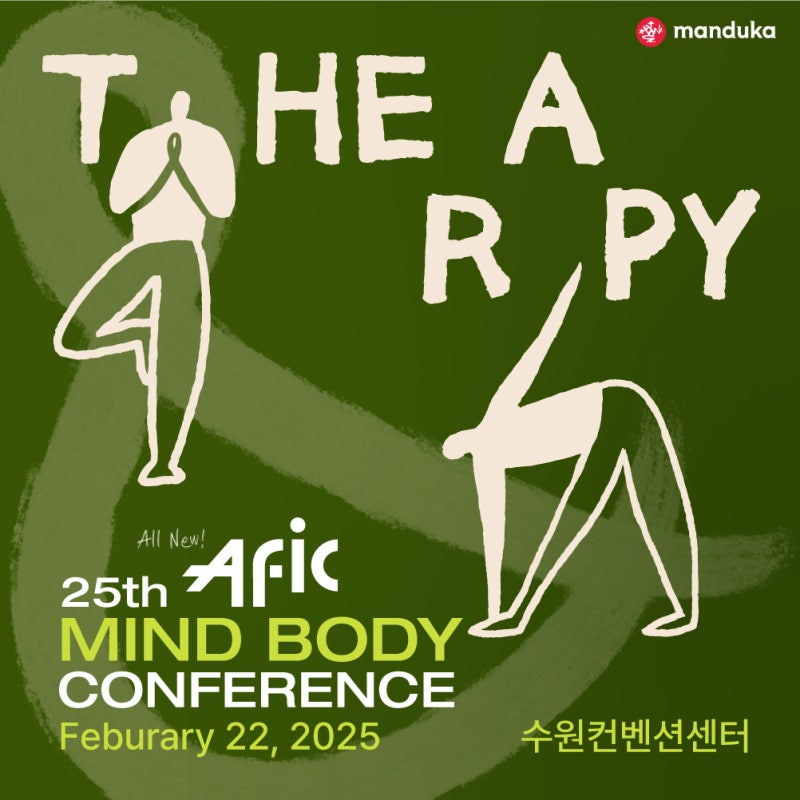 2025 Afic X 만두카 코리아 요가 컨퍼런스