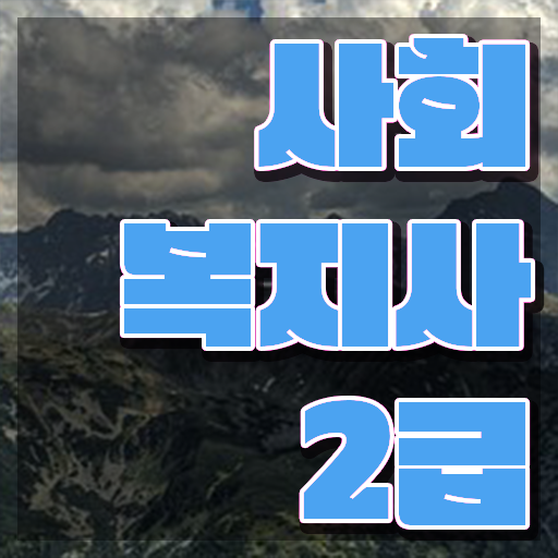  9급 사회복지 공무원 , 사회복지사2급 조건이 안돼도 학점은행제 활용하여 수월하게