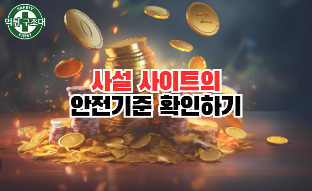  사설 사이트 안전기준 확인하기
