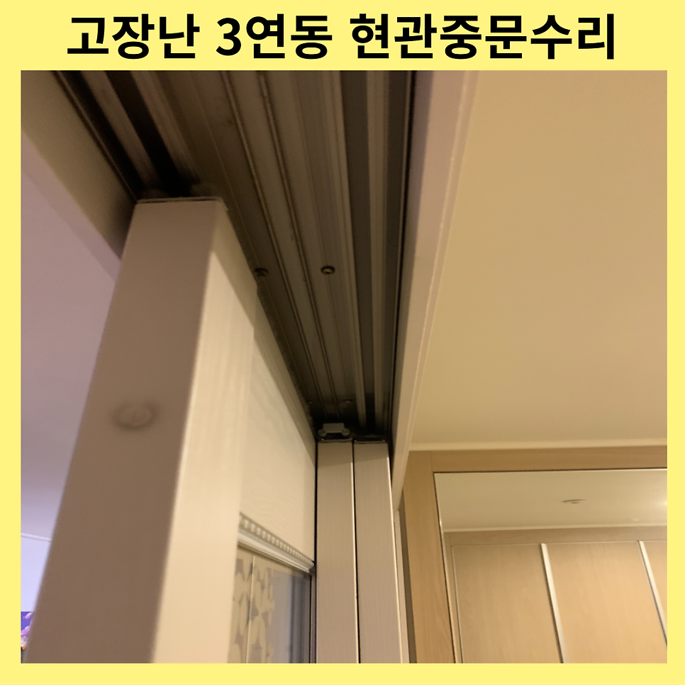 화성봉담 현관3연동중문수리 고장난현관중문수리비용