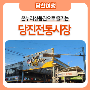 온누리상품권으로 즐기는 당진 전통시장과 어시장 탐방(온누리상품권 소개)