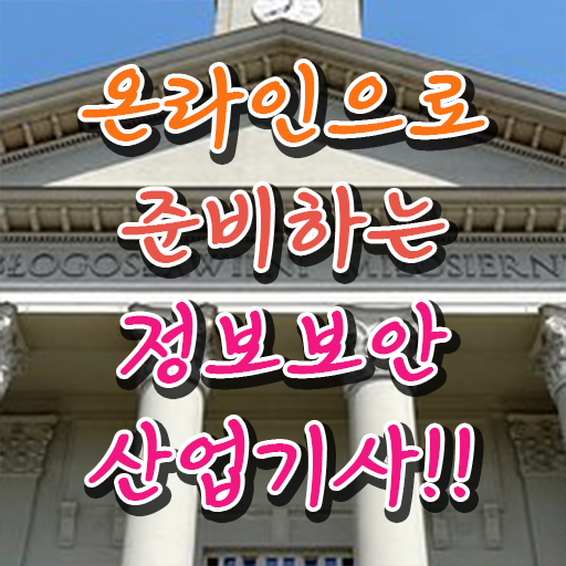 정보보안산업기사 자격 , 정보보안산업기사 시험응시조건 독학으로 쉽고 빠르게 성공한 비법