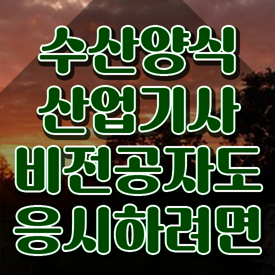  수산양식산업기사 합격점수 , 2주 만에 수산양식산업기사자격증 취득한 과정