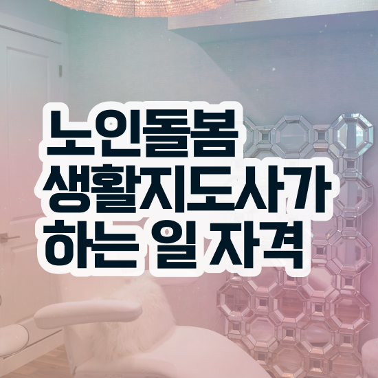  노인복지법 , 노인돌봄생활지원사 자격증 합격한 비법 확인하기
