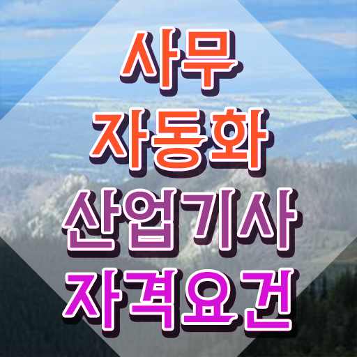  사무자동화산업기사 실기 독학 사무자동화산업기사 자격요건 인강만 듣고 단기간에 준비한 방법