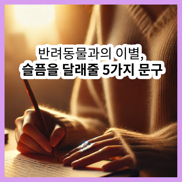  반려동물과의 이별, 슬픔을 달래줄 5가지 펫로스 문구