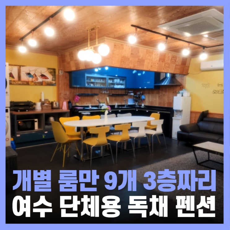  여수 독채 펜션 단체 가족 여행 최대 30명 다올펜션