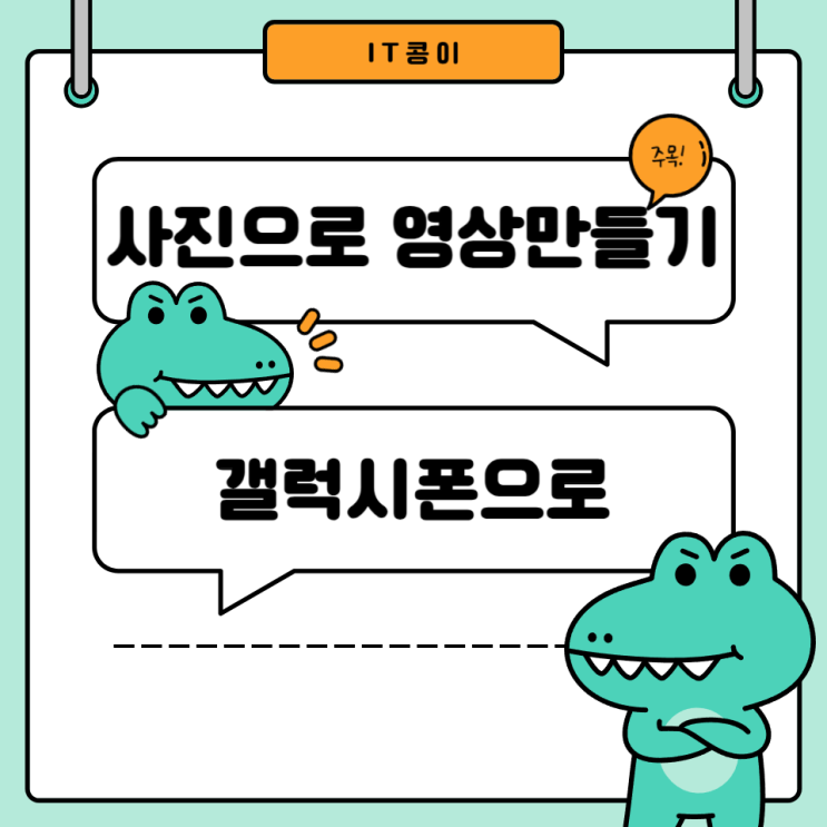  사진으로 영상만들기 갤럭시폰으로 쉽게 가능
