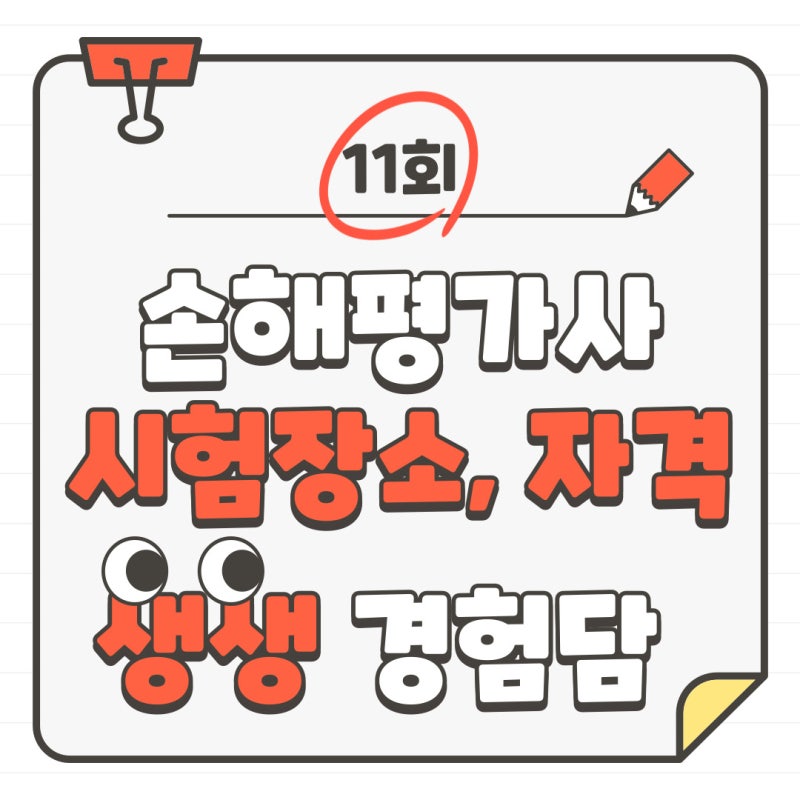 11회 손해평가사 시험장소, 자격 생생경험담