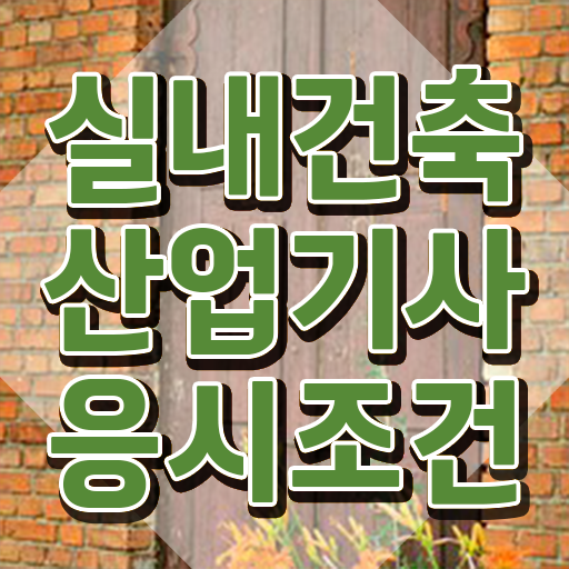  실내건축산업기사 취업 실내건축산업기사 시험자격 인강만 듣고 편하게 끝낸 과정