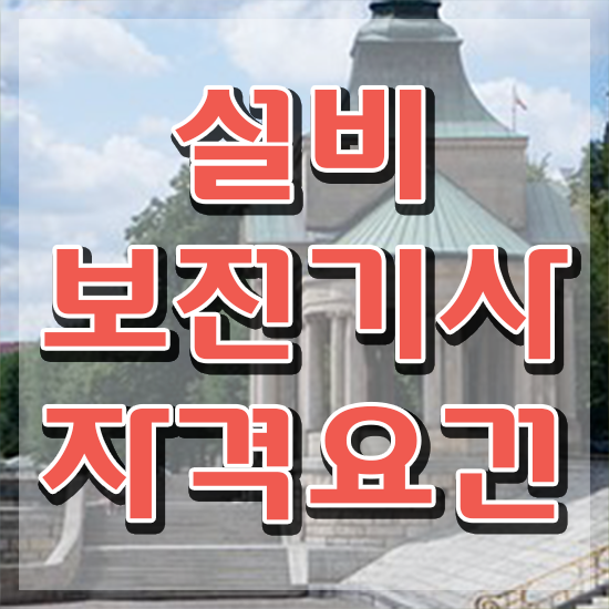  설비보전기사 취업 설비보전기사 응시자격 온라인으로 편하게 완료한 팁