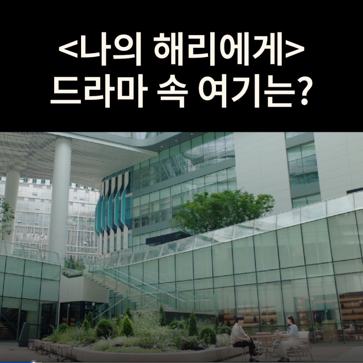  현오와 은호가 일하는 PPS 방송국은? KOTITI시험연구원 드라마 나의 해리에게 촬영지