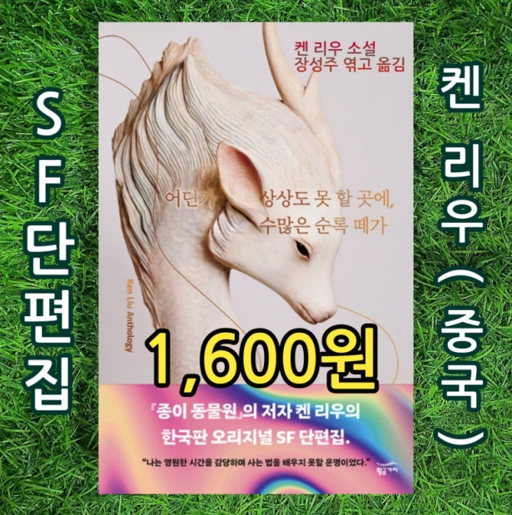  켄 리우 SF 단편소설 중국소설 | 어딘가 상상도 못 할 곳에, 수많은 순록 떼가 1,600원 / 휴고 상 네불러 상 세계환상문학상 사상 3관왕 종이 동물원 작가 중고책 중고서점