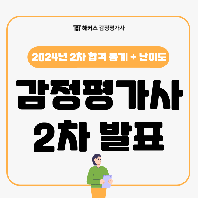  2024 감정평가사 2차 합격 발표! 시험 난이도, 합격률 등