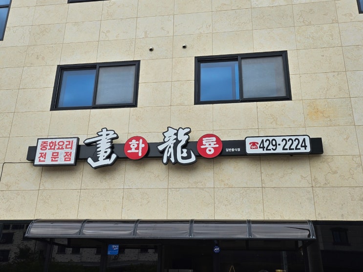  충남 서산 대산 짬뽕 맛집 화룡