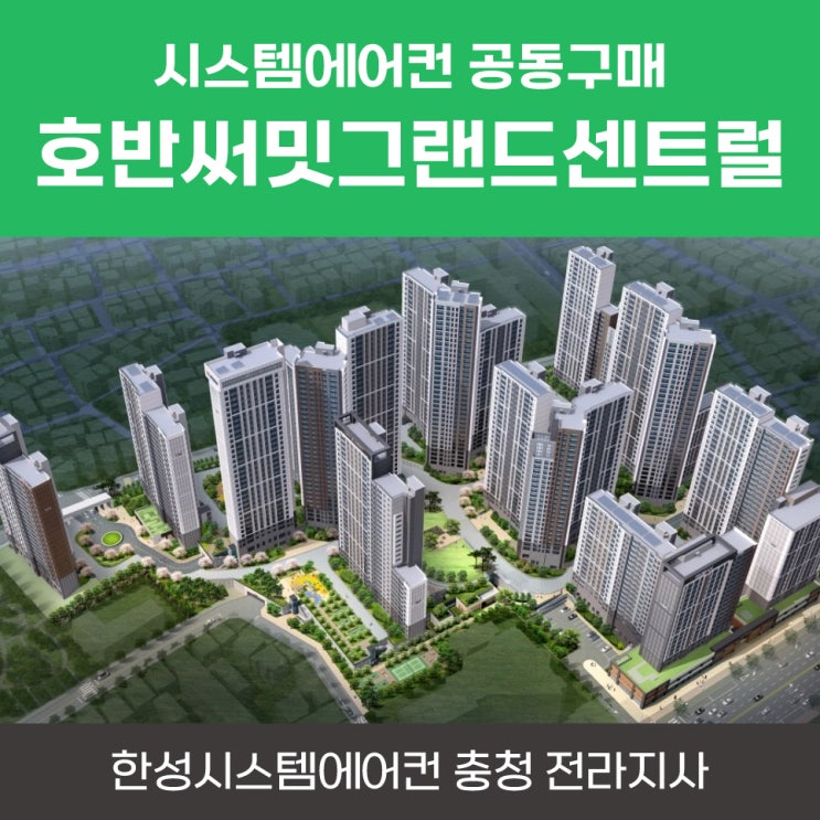  호반써밋그랜드센트럴 대전아파트시스템에어컨공동구매