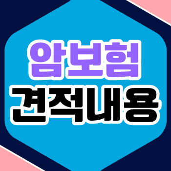  표적항암치료건강보험 많이 가입하는 이유 알아보고 준비하세요
