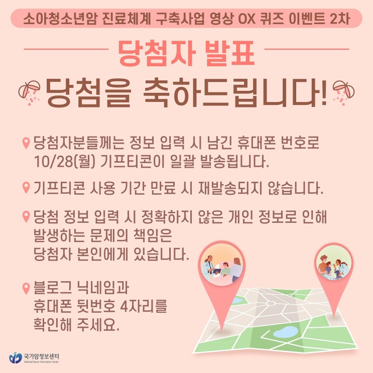  [당첨자 발표] 소아청소년암 진료체계 구축사업 카드뉴스 OX퀴즈 이벤트 2차