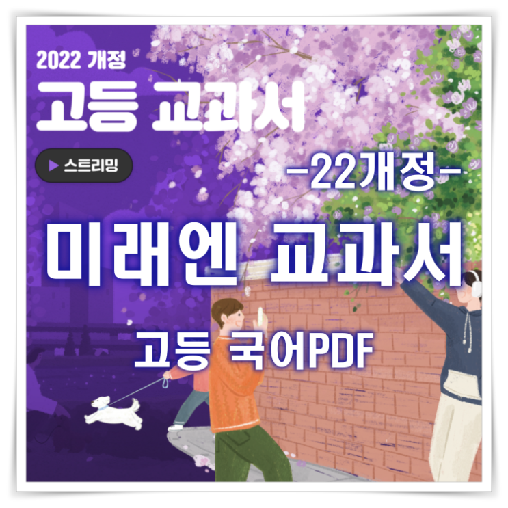  [2022 개정] 미래엔 교과서 pdf - 고등학교 국어