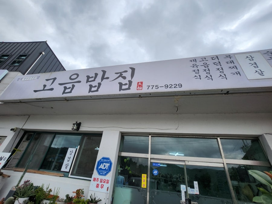 고읍밥집 사진 4