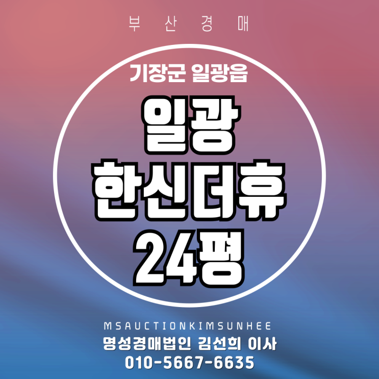 부산 기장군 일광읍 일광한신더휴 24평 경매
