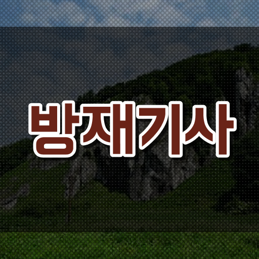  방재기사 관련학과 방재기사 자격요건 독학으로 간단하게 성공한 전략