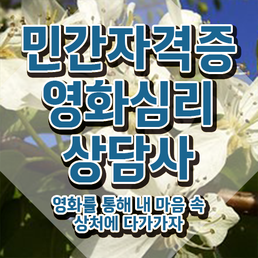  영화심리상담사 독학 , 영화심리상담사 자격증 온라인으로 쉽게 합격정보 , 이후 전망