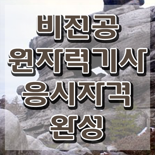  원자력기사 채용 원자력기사 시험자격 독학으로 간편하게 완료한 노하우