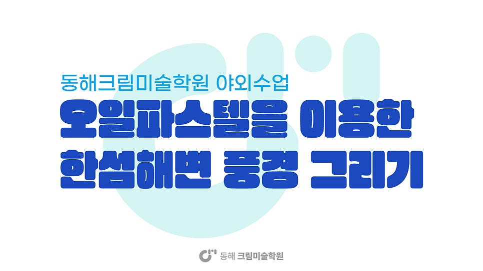 동해크림미술학원 사진 1