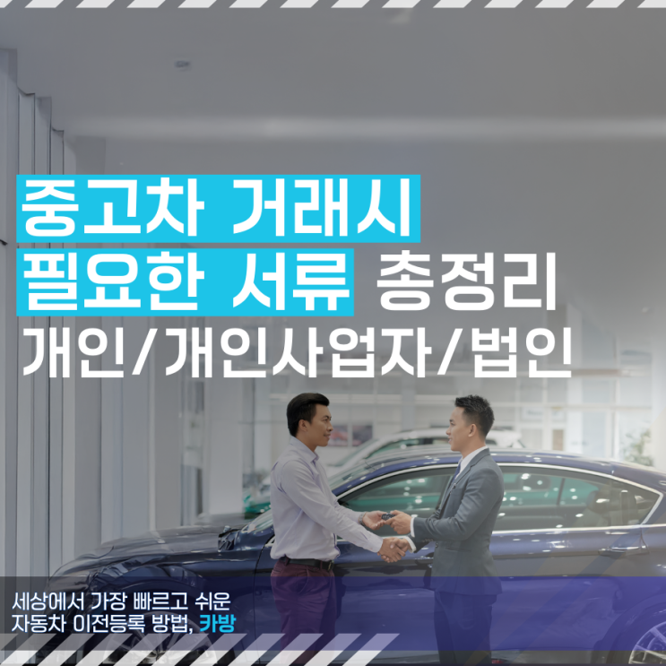  중고차 거래 시 필요한 서류 – 개인, 개인사업자, 법인사업자별 필수 서류