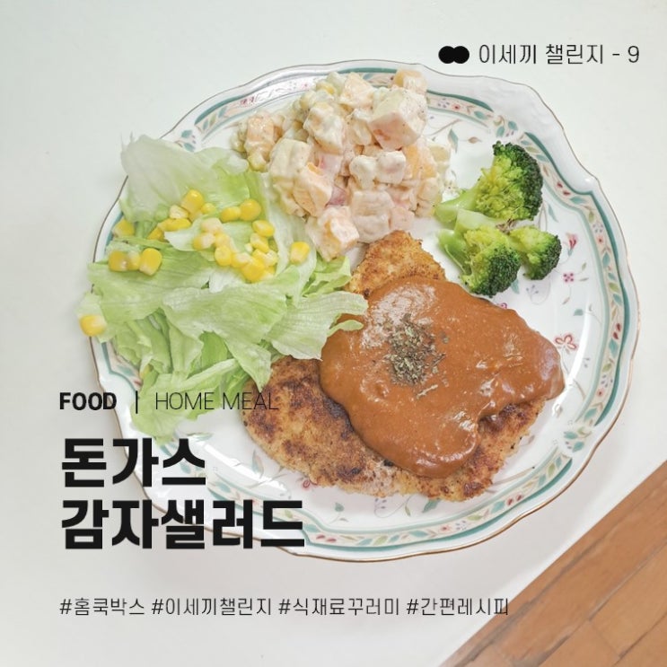  손 쉬운 집밥 홈쿡박스 이세끼 챌린지 - ⑨ 돈가스, 감자샐러드