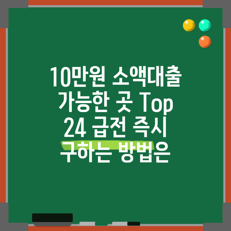 10만원 소액대출 가능한 곳 Top 24 급전 즉시 구하는 방법은